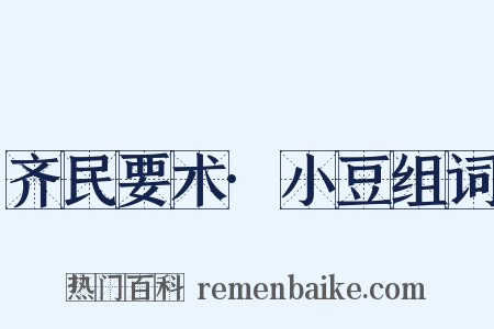 齐民要术·小豆组词是什么意思的图片
